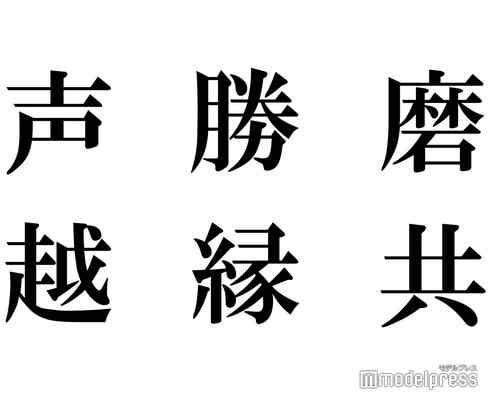関ジャニ∞・KAT-TUN・King & Prince・SixTONES・Snow Man、“2021年の漢字一文字”を発表