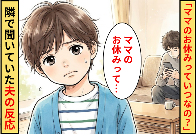 息子「ママのお休みっていつなの？」⇒隣で聞いていた夫の反応