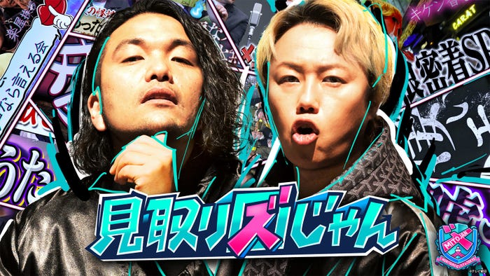 見取り図じゃん(C)テレビ朝日