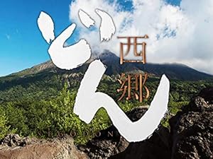 『西郷どん』