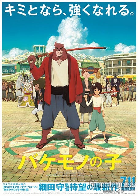 「バケモノの子」(7月11日公開)