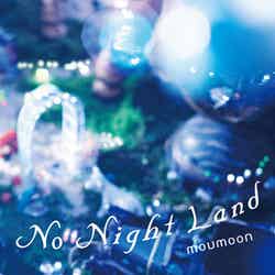 moumoon「No Night Land」初回生産限定盤・CD＋DVD＋DVD（2月8日発売、avex）