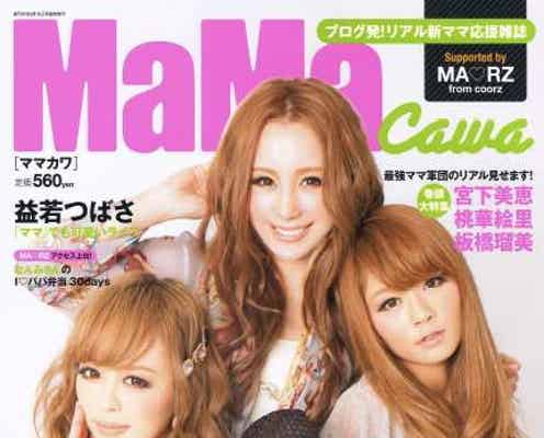 益若つばさ、桃華絵里、山本優希ら人気ママモデル総出演の新雑誌創刊