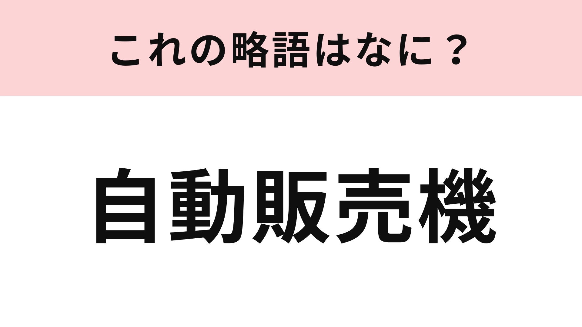 【略語クイズ】「自動販売機」の略語は？ノーヒントで正解したい！
