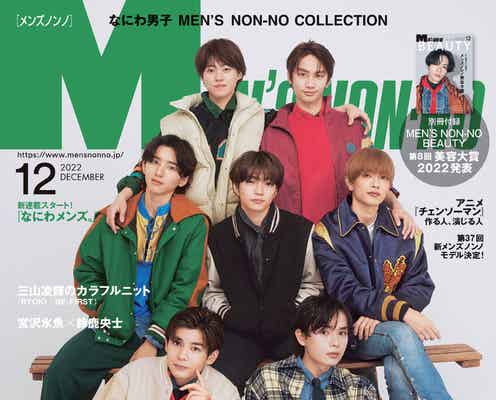 なにわ男子「MEN’S NON-NO」で新連載「なにわメンズ。」スタート 全員で表紙初登場