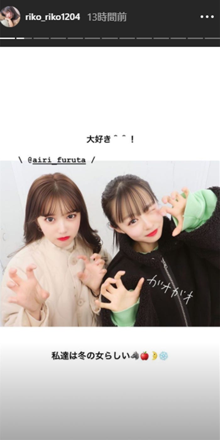 古田愛理(あいりる)、莉子(リコリコ)/莉子(リコリコ)Instagramストーリーより