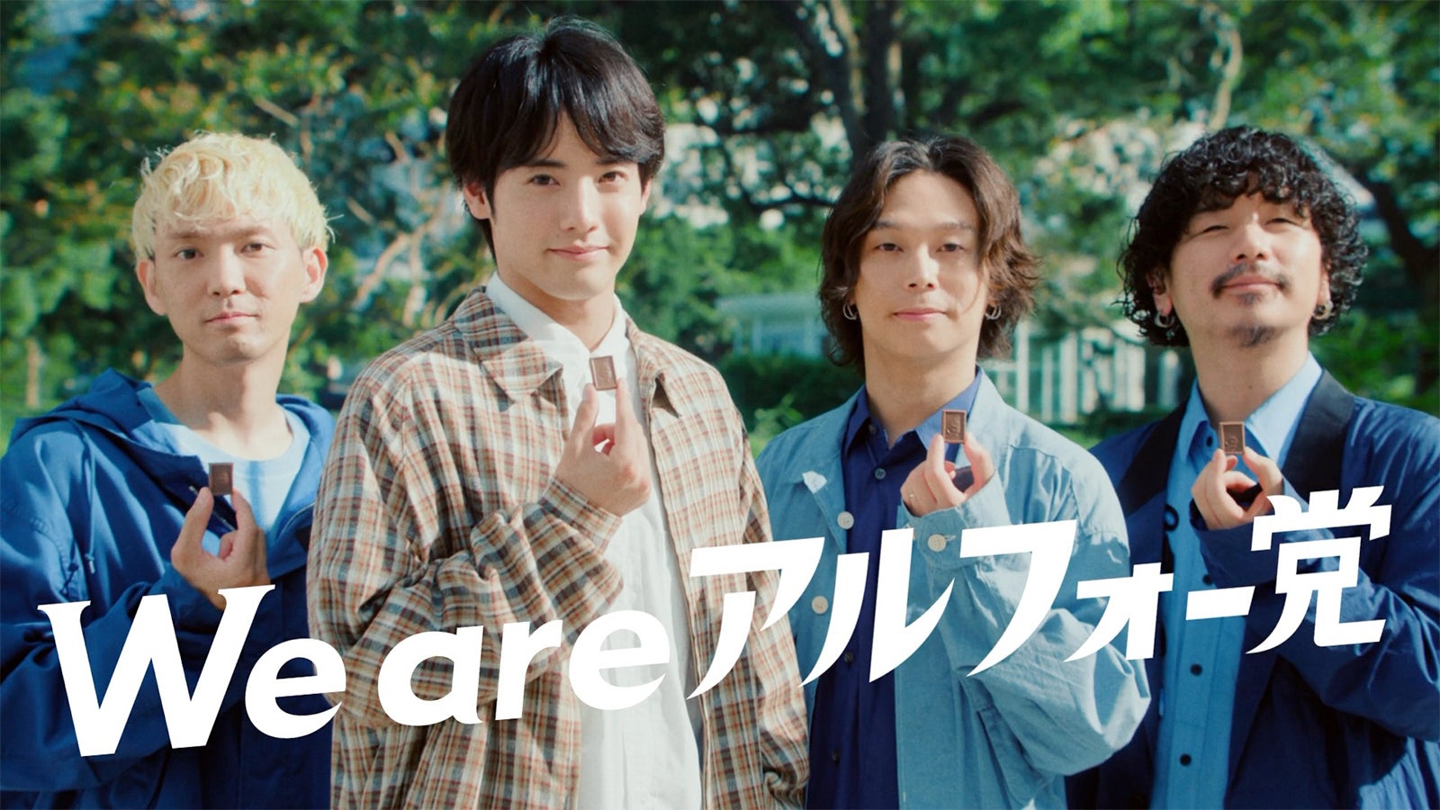 赤楚衛二、OmoinotakeとアルフォートCMタッグ3年目にして初共演 初のインタビュー対談も「本当にかっこいい」