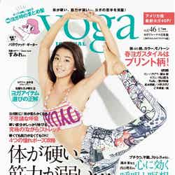 「yoga JOURNAL」4／5月号（セブン＆アイ出版、2016年3月18日発売）表紙：すみれ