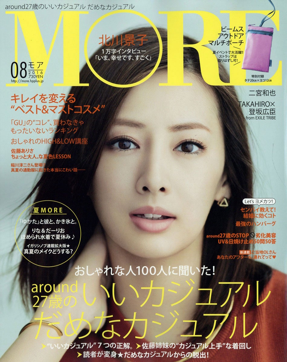 「MORE」8月号（集英社、2016年6月28日発売）表紙：北川景子