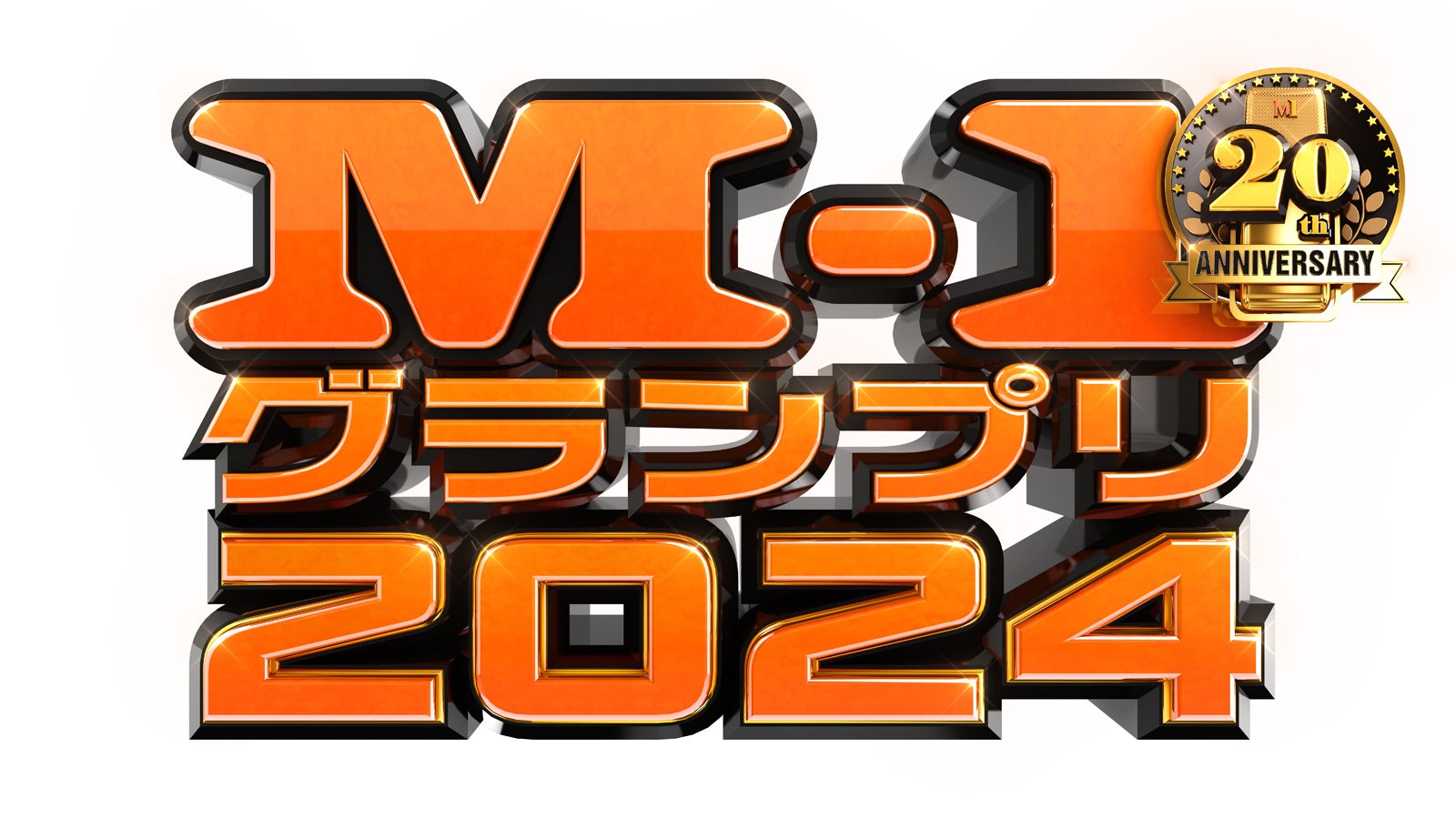 「M-1グランプリ2024（C）M-1グランプリ事務局