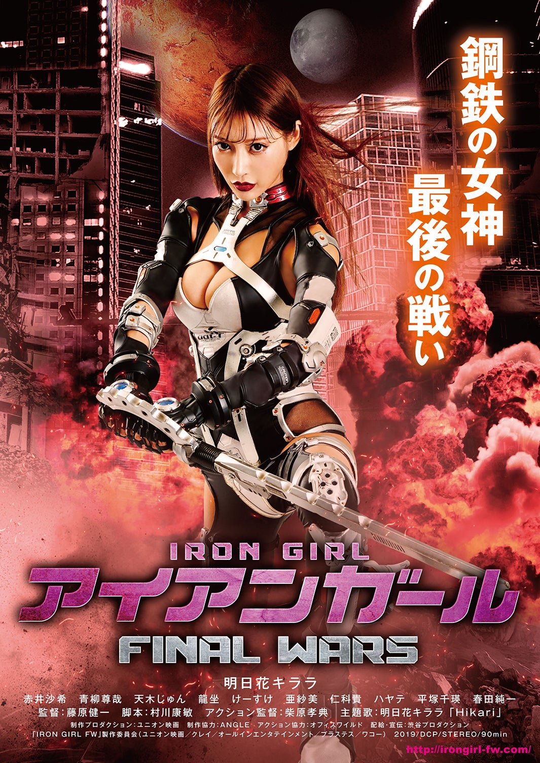 映画「アイアンガール FINAL WARS」ポスタービジュアル （C）「IRON GIRL FW」製作委員会