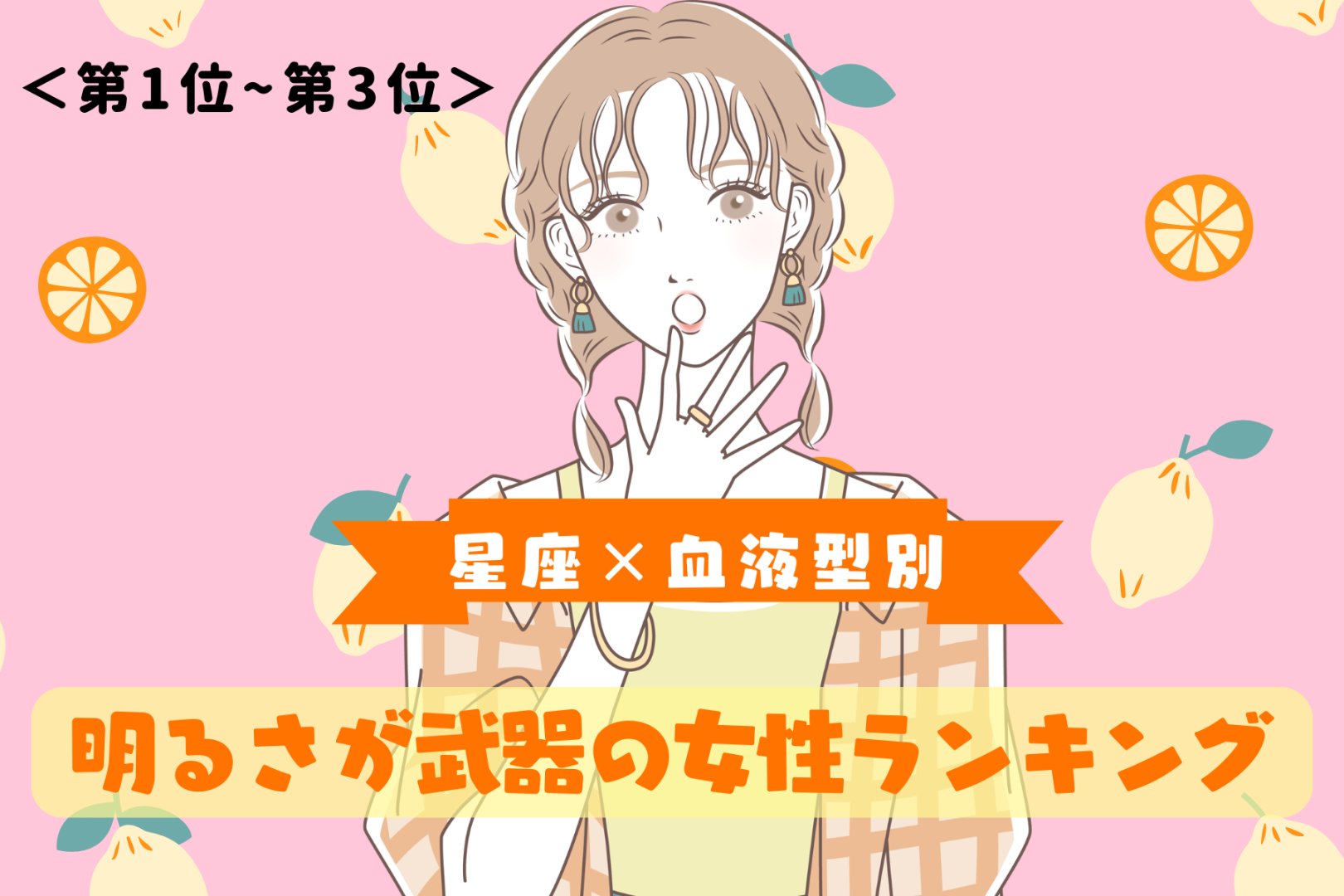 【星座×血液型別】どんな場面でもポジティブ！明るさが武器の女性ランキング＜第１位〜第３位＞