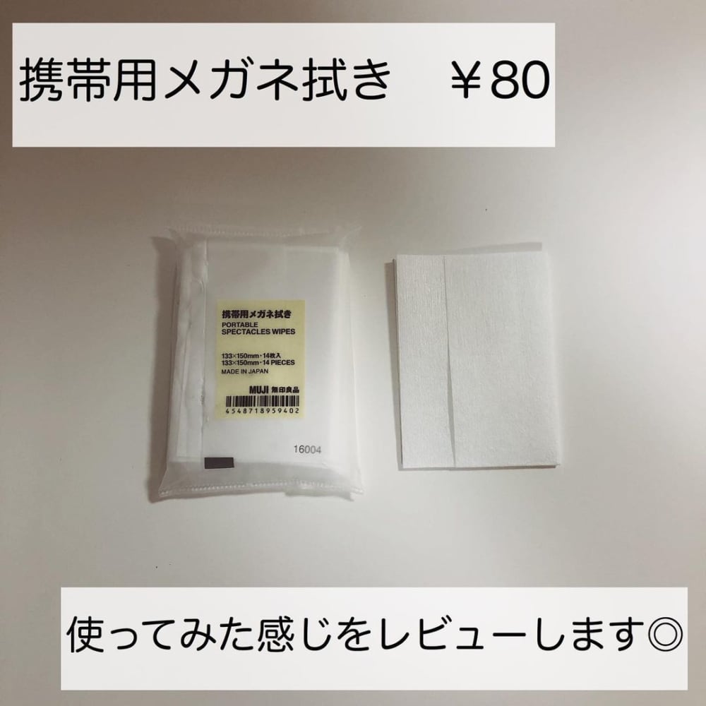 こんなとこにも 無印良品 の 携帯用メガネ拭き が優秀すぎるんです モデルプレス