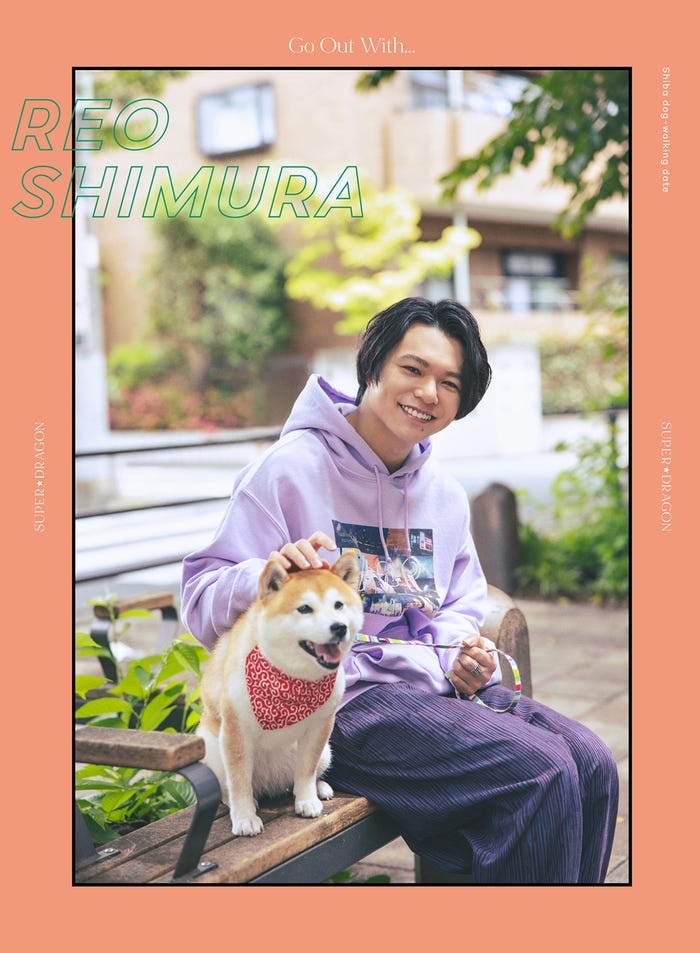 SUPER★DRAGON3rd写真集「Go Out With…」限定ソロカバー(志村玲於ver.)(C)SDP