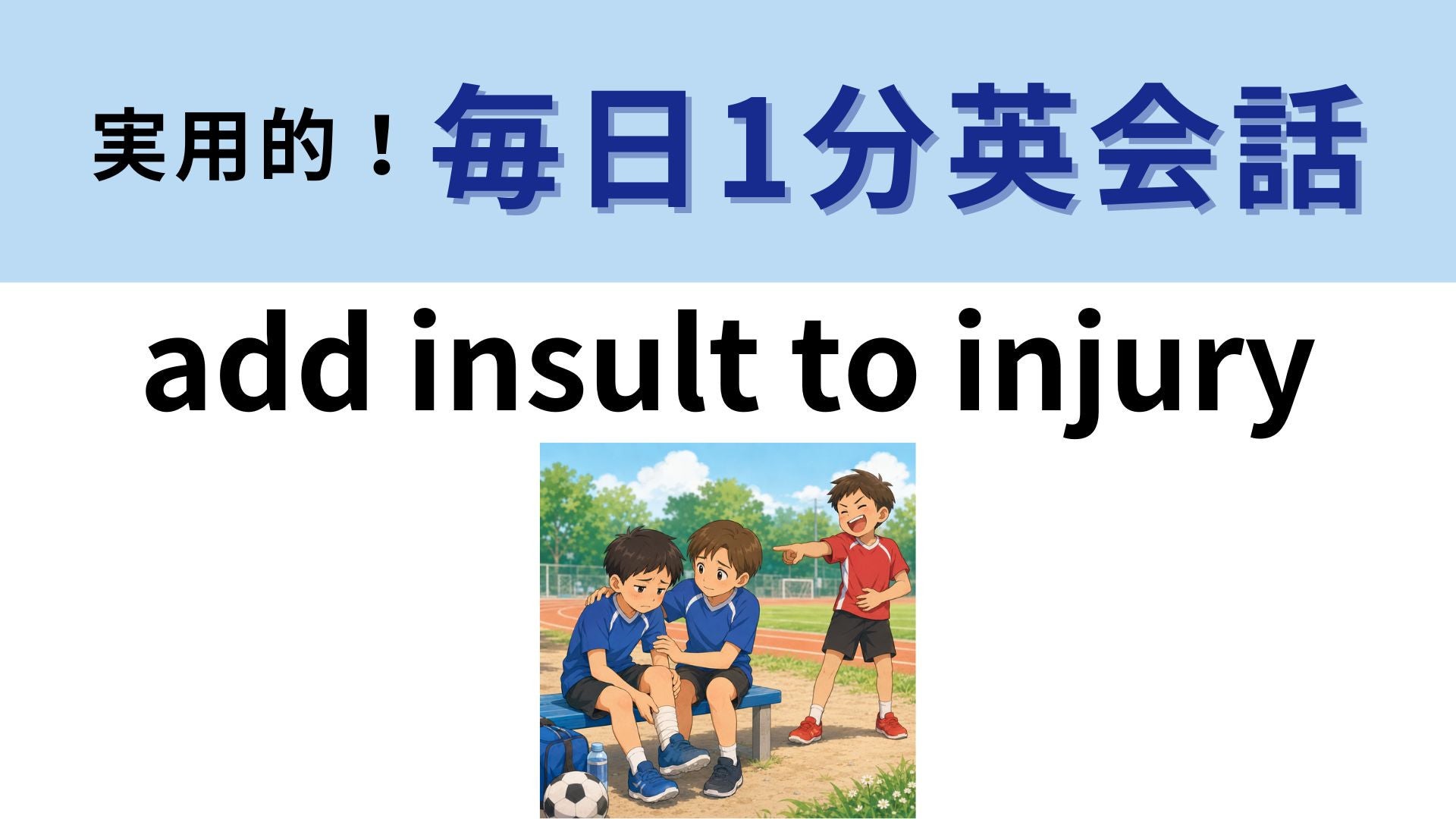 「add insult to injury」の意味は？「injury」に「insult」を追加するとどうなる？【1分英会話】
