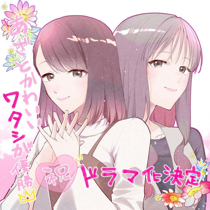 『あざとかわいいワタシが優勝』描き下ろしイラスト(C)網戸スズ/DPNブックス