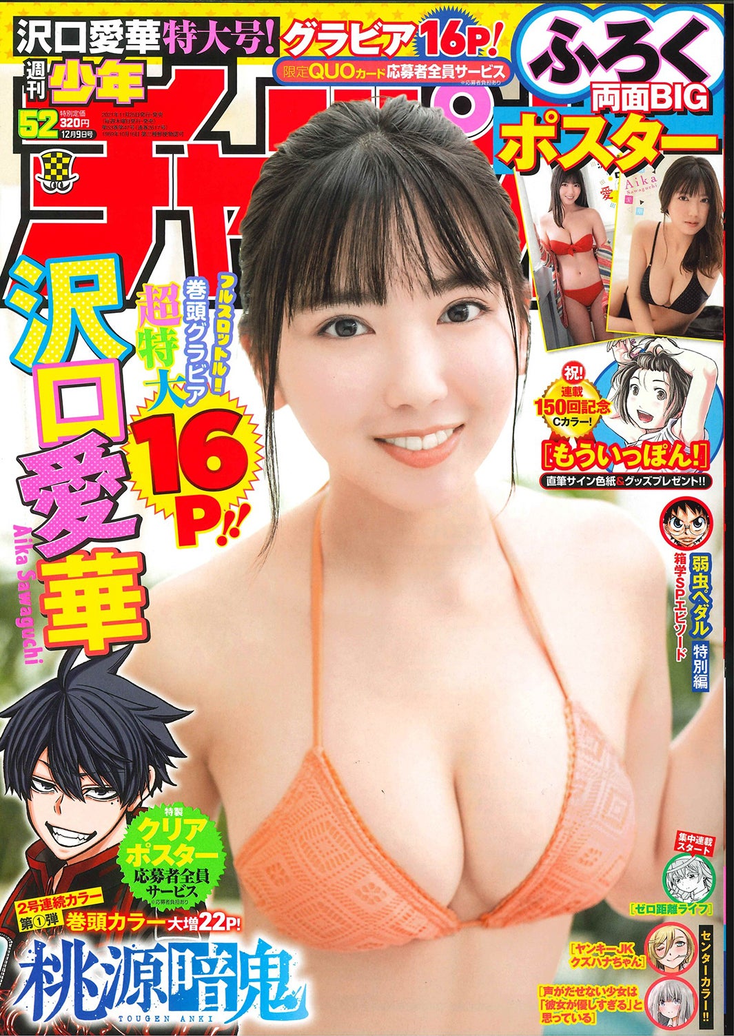 沢口愛華／週刊少年チャンピオン 2021年12_9号 (発売日2021年11月25日)（C）Fujisan Magazine Service Co., Ltd. All Rights Reserved.