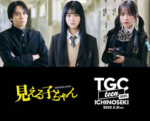 原菜乃華・なえなの・山下幸輝「見える子ちゃん」ステージ出演へ MCに谷尻萌アナ追加決定【TGC teen ICHINOSEKI 2025】