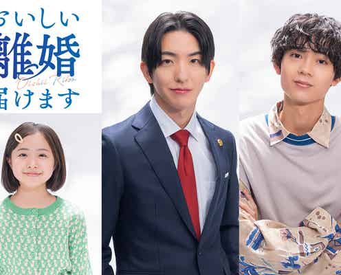 前田公輝&水沢林太郎、W主演で“法では結ばれないパートナー”に 増田梨沙も出演決定【おいしい離婚届けます】
