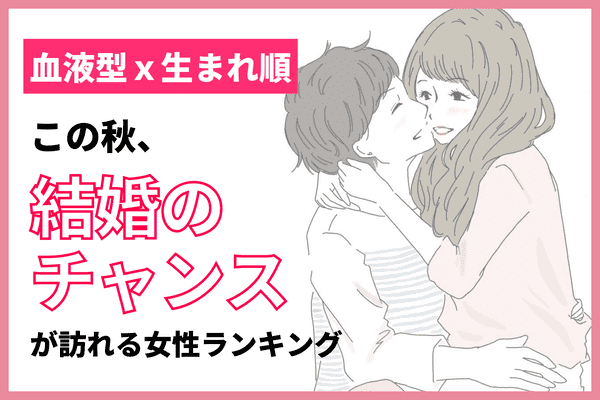 血液型x生まれ順 この秋 結婚のチャンスが訪れる女性 ランキング 第１ ３位 モデルプレス
