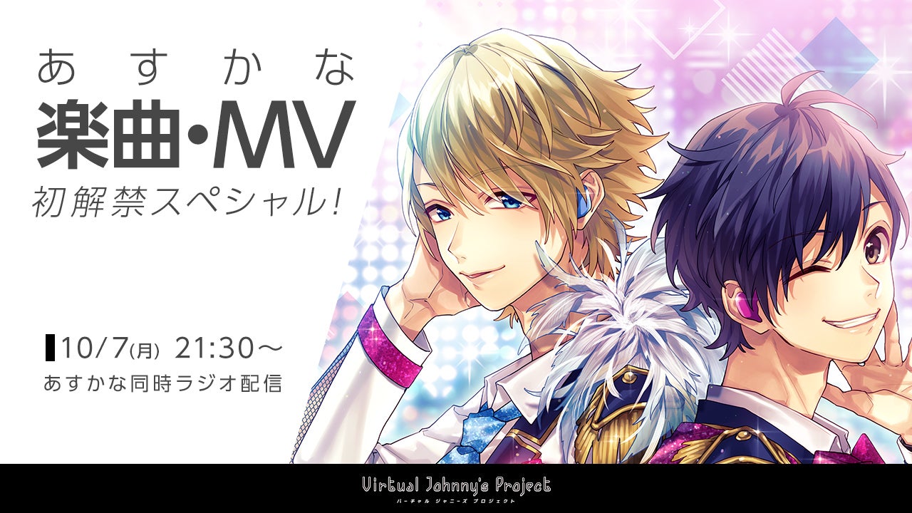 “バーチャルジャニーズ”海堂飛鳥＆苺谷星空（あすかな）、初楽曲制作 MVも公開へ