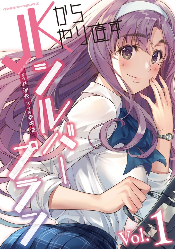 「JKからやり直すシルバープラン」(C)林達永・李惠成・アートリムメディア