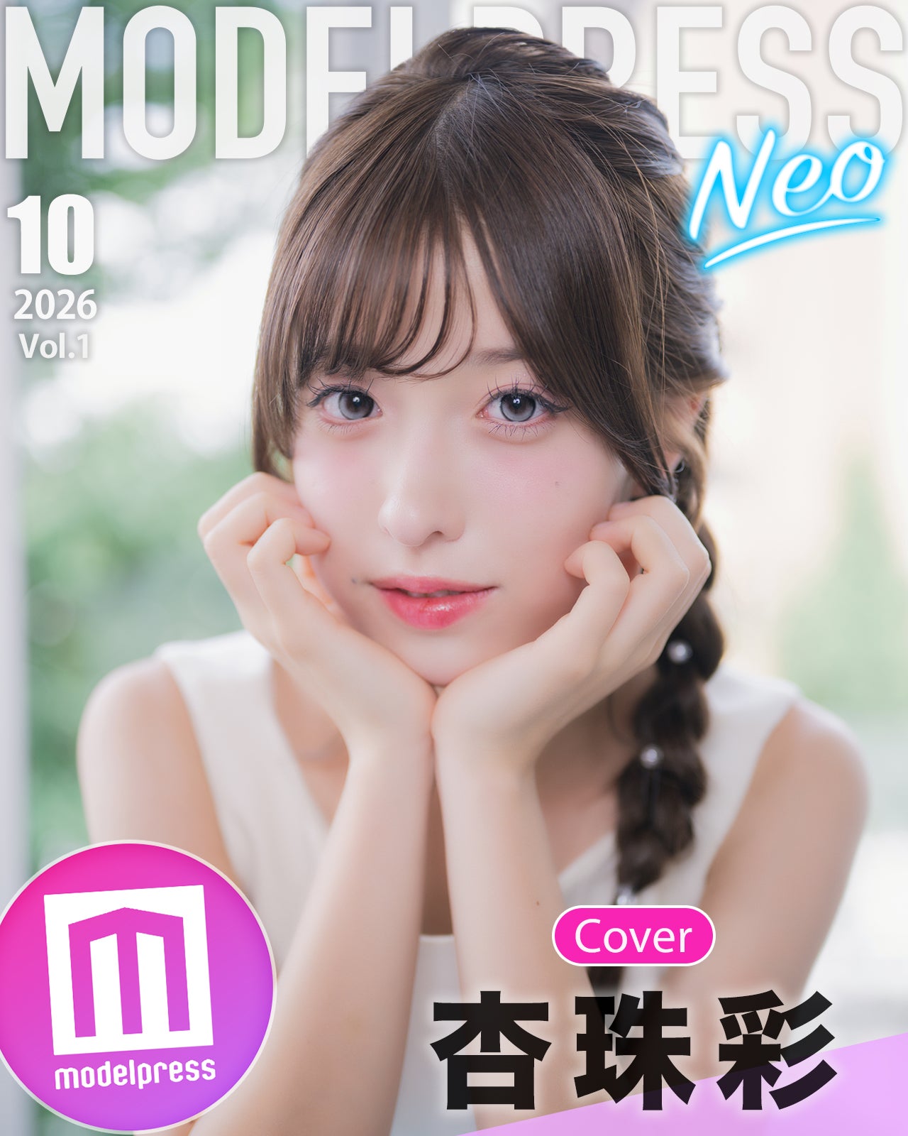 「モデルプレス特別表紙出演権オーディション2026」GP杏珠彩、モデルプレス特別企画「今月のカバーモデルNEO」10月に登場