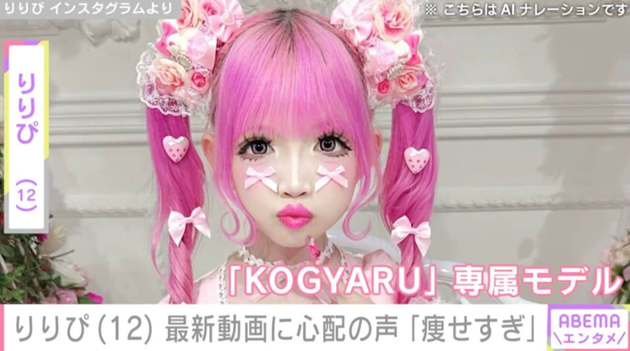 小学生姫ギャル・りりぴ（12）、最新の姿に「痩せすぎ」「大丈夫？ちゃんとご飯食べてね」など心配の声