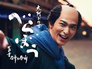 『べらぼう~蔦重栄華乃夢噺~』