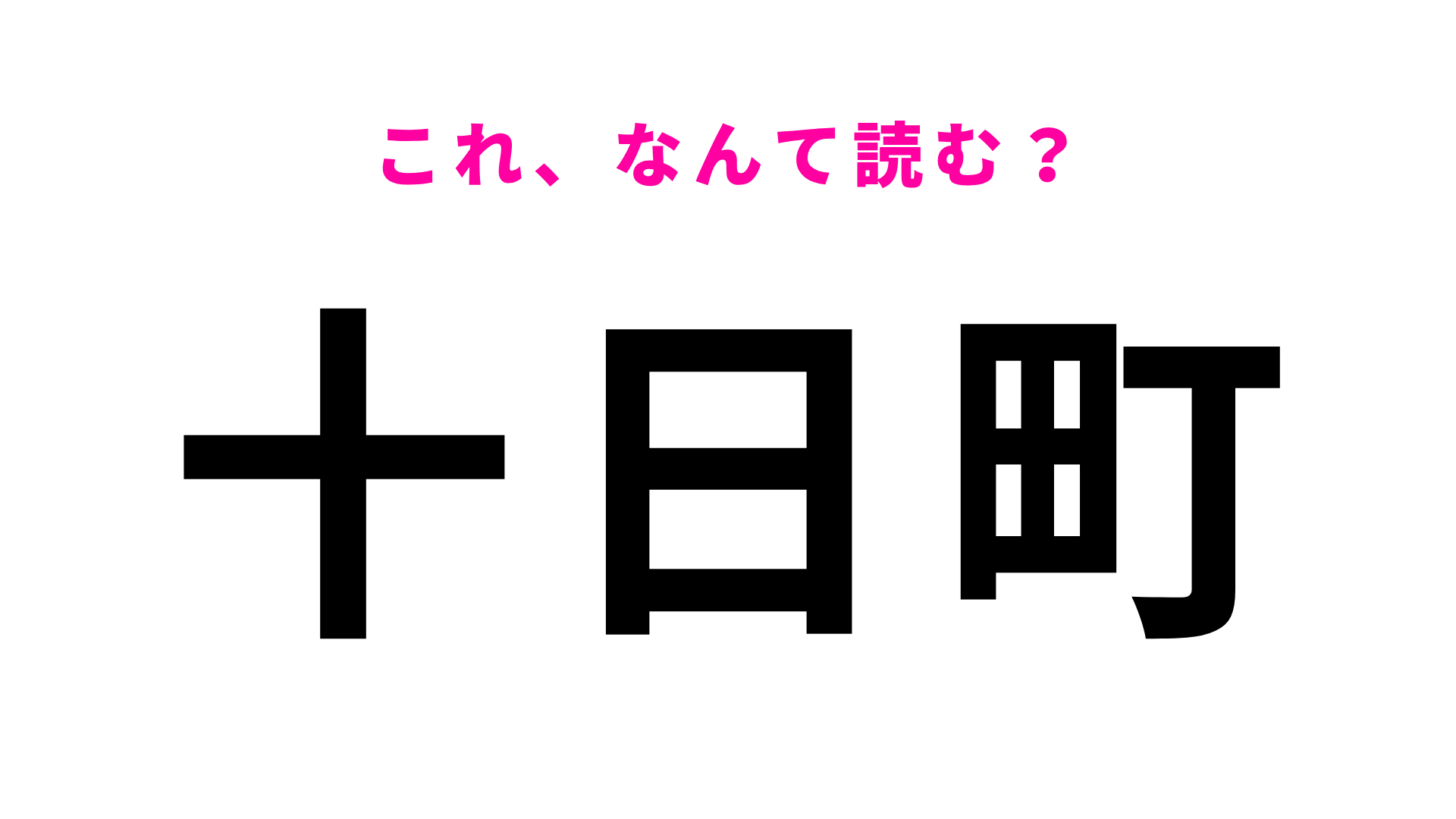 【漢字クイズ】「十日町」はなんて読む？意外と間違えやすい！