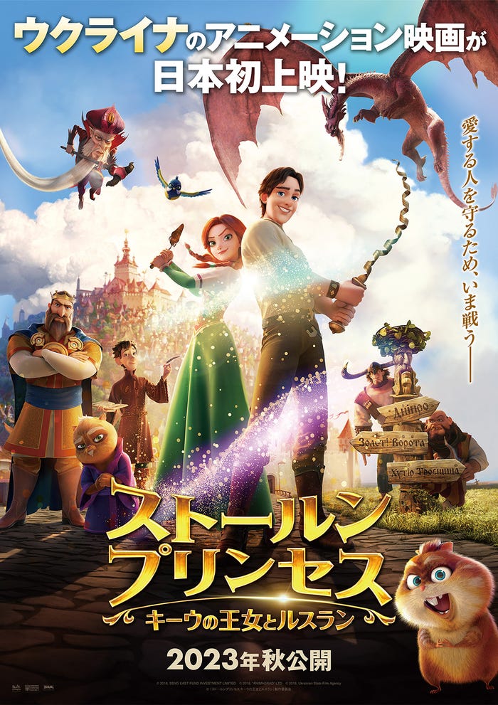 「ストールンプリンセス:キーウの王女とルスラン」日本版ビジュアル(C)2018, SSVG EAST FUND INVESTMENT LIMITED(C)2018, “ANIMAGRAD” LTD(C)2018, Ukrainian State Film Agency(C)『ストールンプリンセス:キーウの王女とルスラン』製作委員会