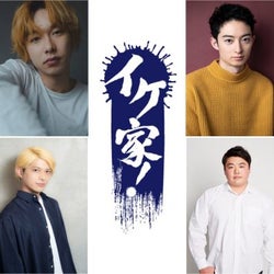 イケ家!がラストイベントをオンライン開催!4年半の活動に幕を下ろす