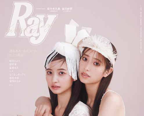 日向坂46佐々木久美&乃木坂46金川紗耶、リンクコーデで「Ray」表紙登場 相思相愛な関係性明らかに