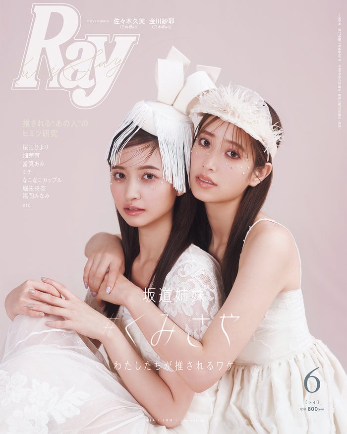日向坂46佐々木久美＆乃木坂46金川紗耶、リンクコーデで「Ray」表紙登場 相思相愛な関係性明らかに