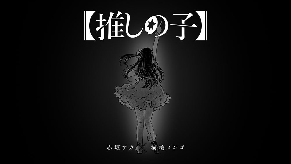 推しの子】全166話で完結 11月14日「ヤンジャン」最終話掲載