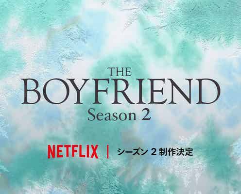 Netflix「ボーイフレンド」シーズン2制作決定 MC5人も続投へ