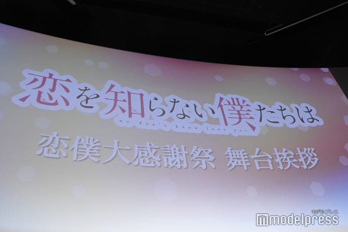 「恋を知らない僕たちは」舞台挨拶(C)モデルプレス
