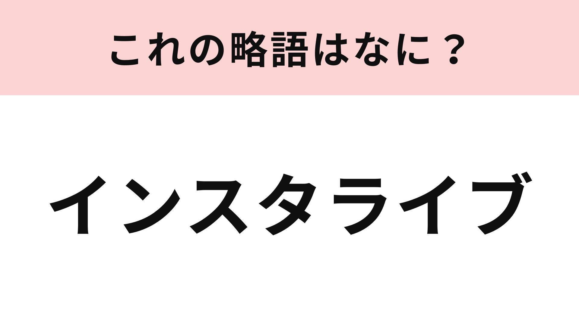 「インスタライブ」の略語は？若者なら余裕で答えられるはず...！