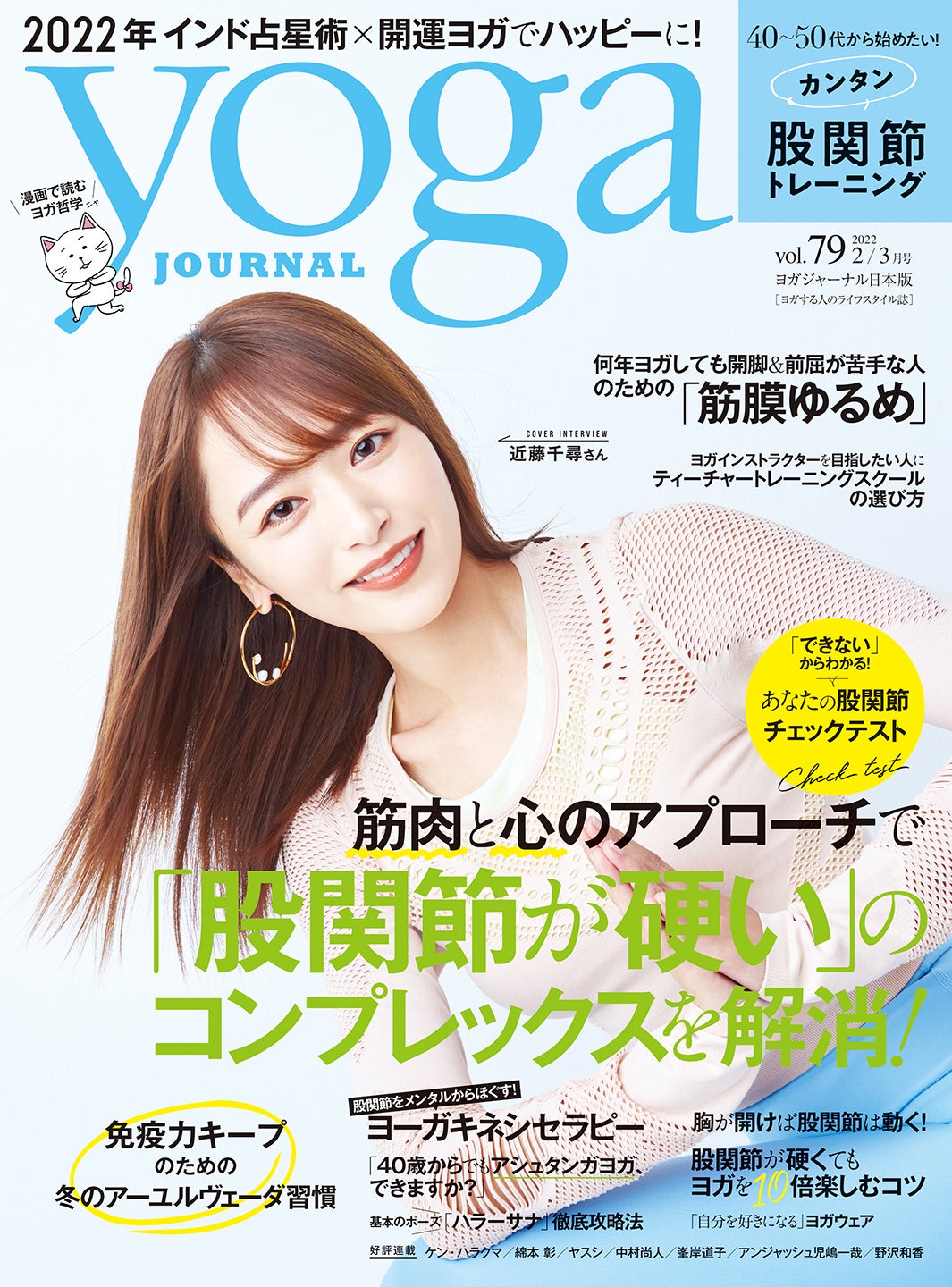 「yoga JOURNAL 日本版」2／3月号（1月20日発売）表紙：近藤千尋／Photo by Daisuke Tsuchiyama（TRON）