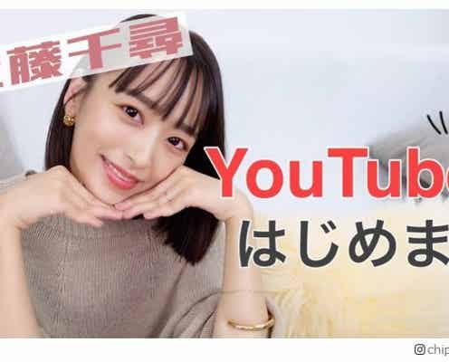 近藤千尋、YouTubeチャンネル開設「時代についていかないと」