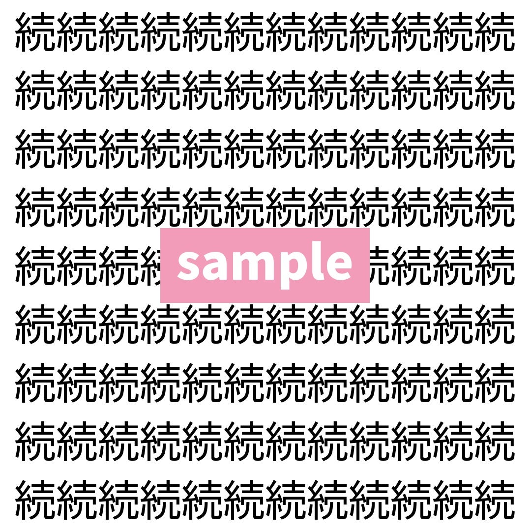 【漢字探し】ずらっと並んだ「続」の中にまぎれた別の漢字一文字は？