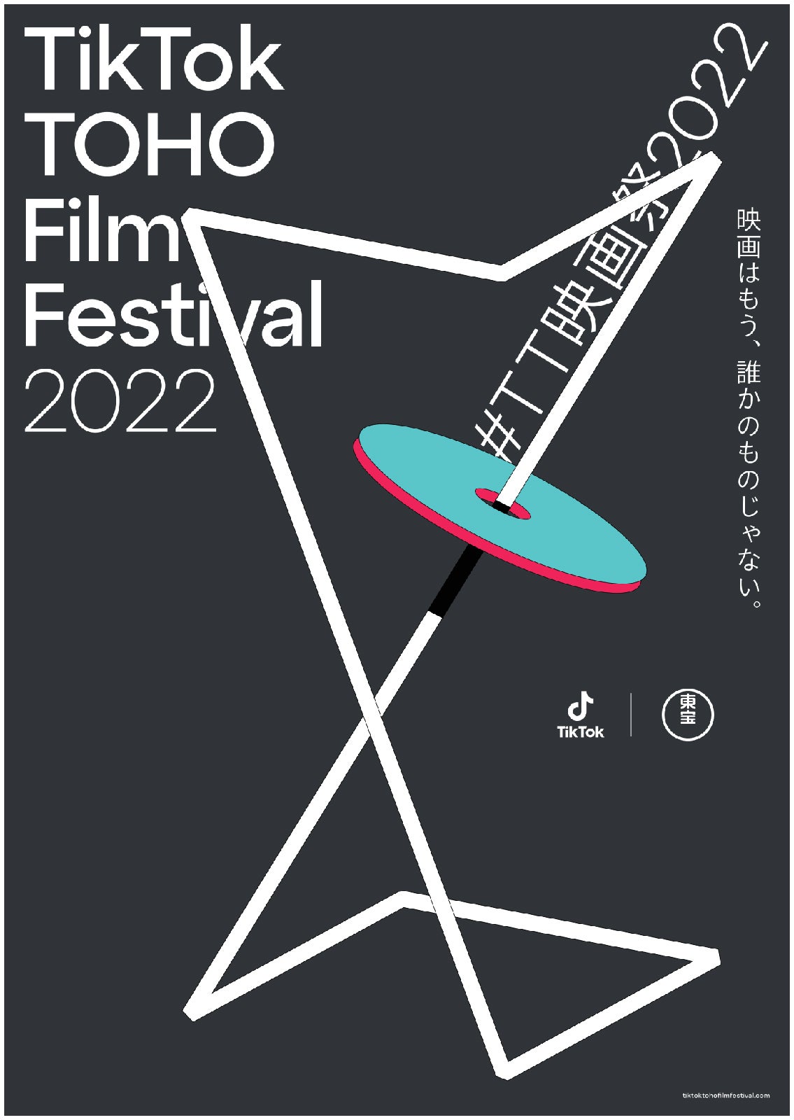 「TikTok TOHO Film Festival 2022」 （提供写真）