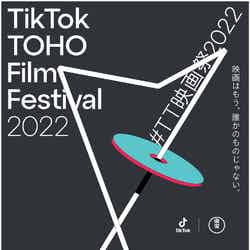「TikTok TOHO Film Festival 2022」 （提供写真）
