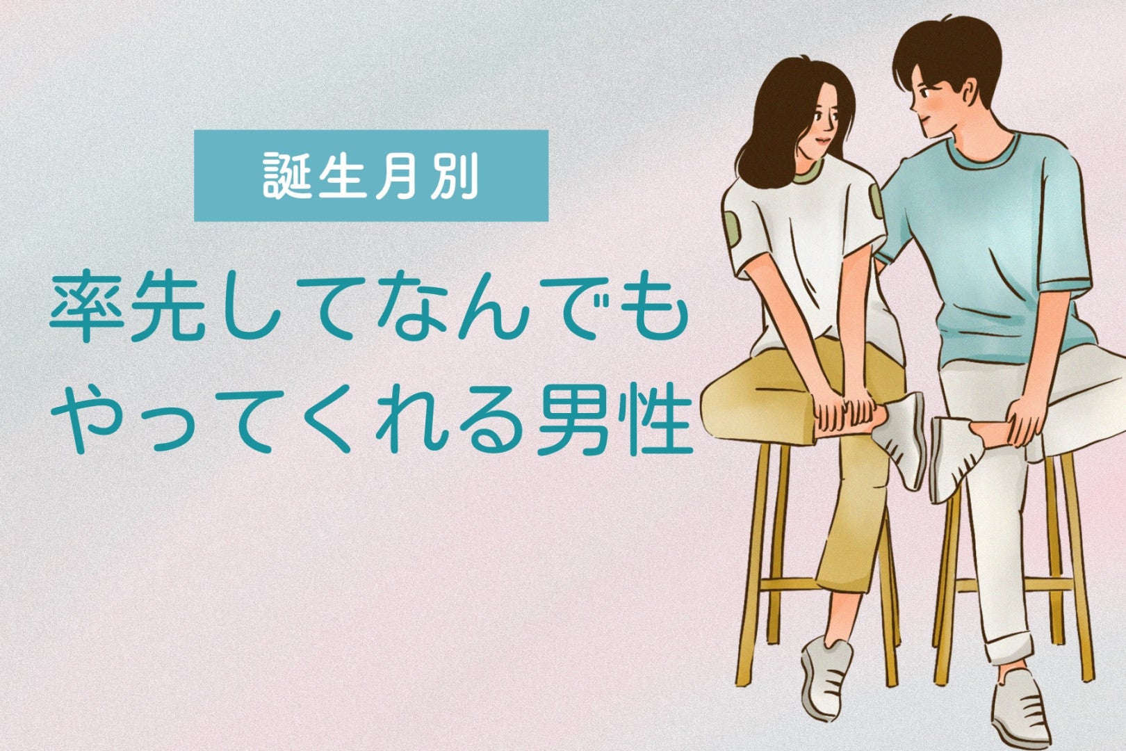 【誕生月別】「助かります！」率先してなんでもやってくれる男性ランキング＜第１位～第３位＞