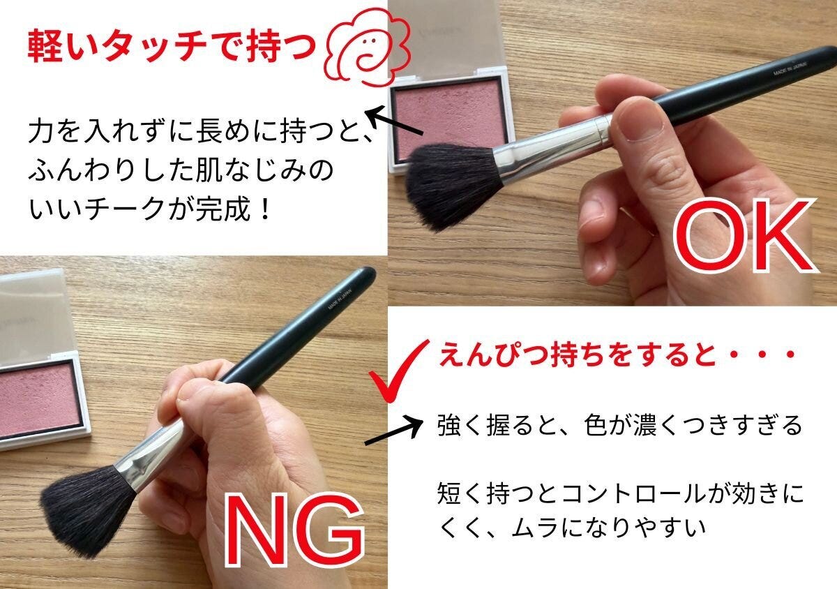 チークブラシの持ち方OKとNGの比較