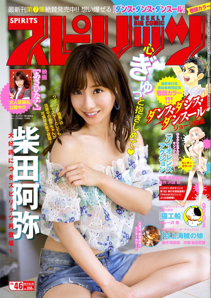 『週刊ビッグコミックスピリッツ』第46号 表紙:柴田阿弥(C)小学館・週刊ビッグコミックスピリッツ