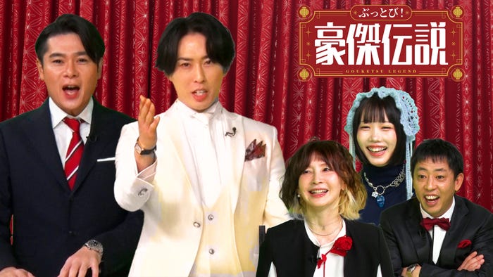 吉村崇、宮舘涼太・YOU、あの、森田哲矢(C)フジテレビ