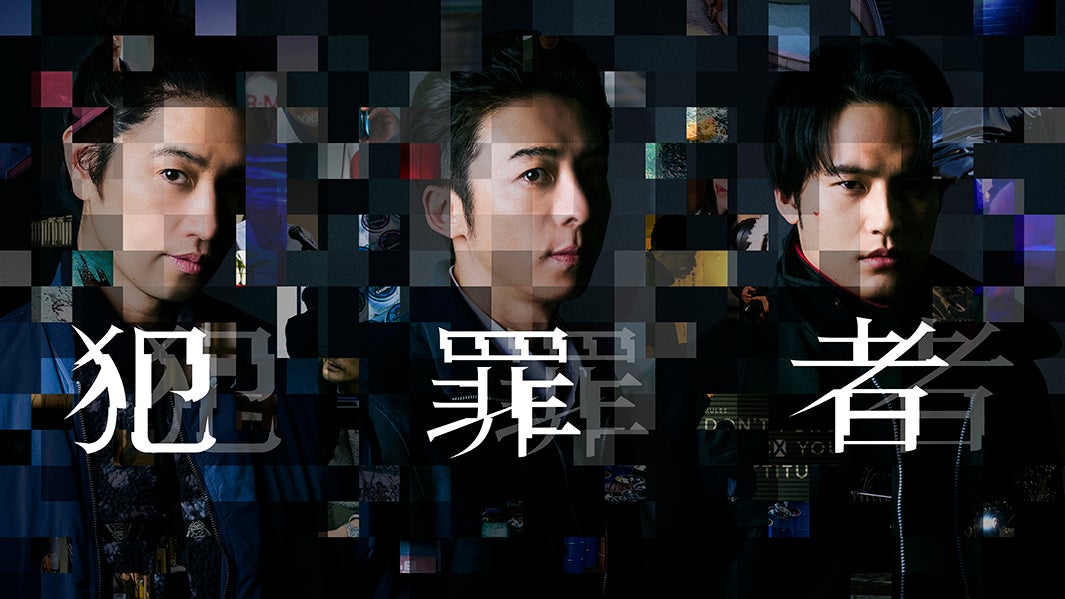 Prime Originalドラマシリーズ『犯罪者』（C） PROTX