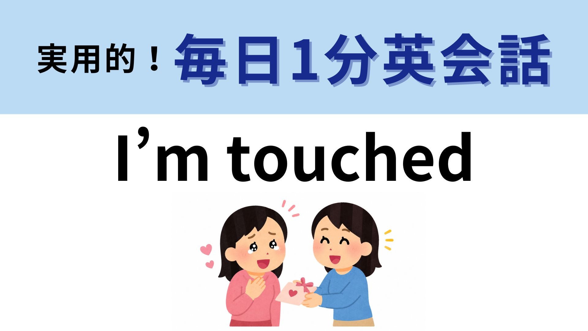 「I’m touched」の意味は？うれしい気持ちを伝えるフレーズ！【1分英会話】
