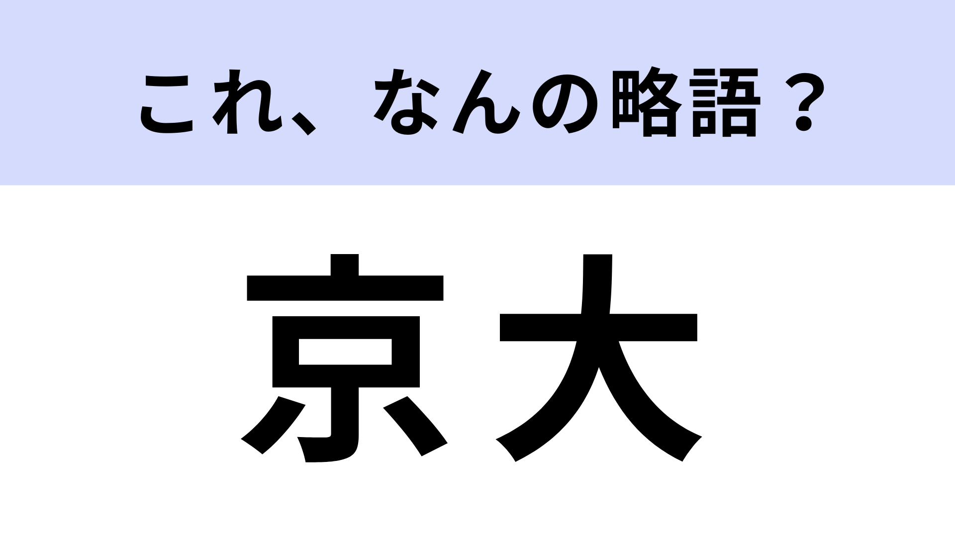 【略語クイズ】「京大」はなんの略？さすがにわかる…？